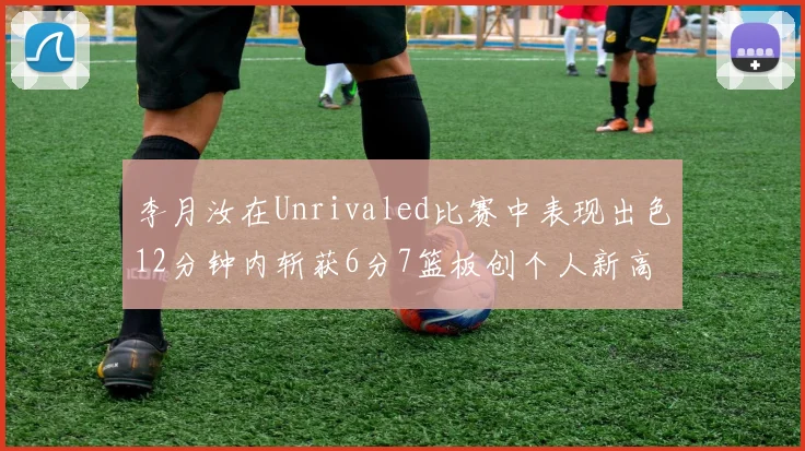 李月汝在Unrivaled比赛中表现出色12分钟内斩获6分7篮板创个人新高