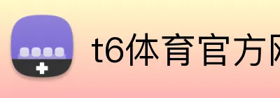 t6体育官方网站 Logo